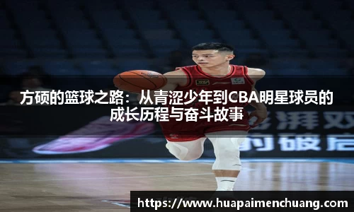 方硕的篮球之路：从青涩少年到CBA明星球员的成长历程与奋斗故事