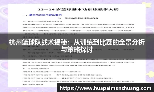 杭州篮球队战术揭秘：从训练到比赛的全景分析与策略探讨