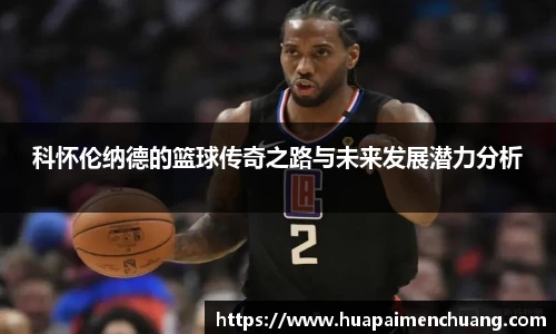 科怀伦纳德的篮球传奇之路与未来发展潜力分析