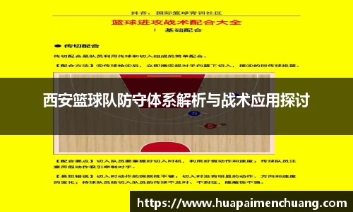 西安篮球队防守体系解析与战术应用探讨