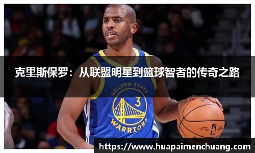 克里斯保罗：从联盟明星到篮球智者的传奇之路