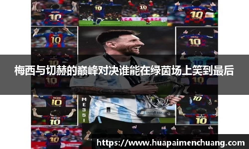 梅西与切赫的巅峰对决谁能在绿茵场上笑到最后