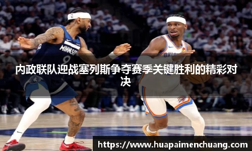 内政联队迎战塞列斯争夺赛季关键胜利的精彩对决